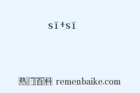 禗禗是什么意思的图片